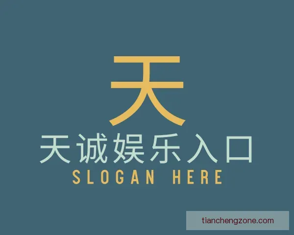 发现天诚娱乐入口